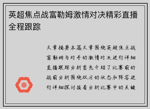 英超焦点战富勒姆激情对决精彩直播全程跟踪 英超焦点战富勒姆激情对决精彩直播全程跟踪