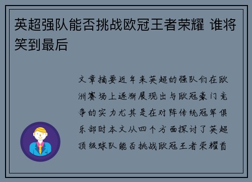 英超强队能否挑战欧冠王者荣耀 谁将笑到最后 英超强队能否挑战欧冠王者荣耀 谁将笑到最后