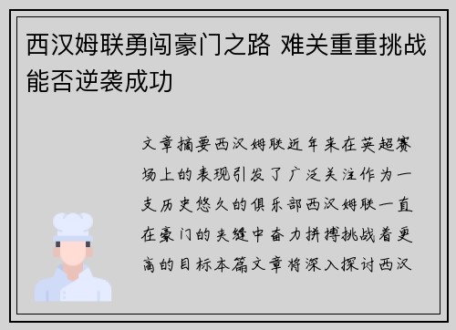 西汉姆联勇闯豪门之路 难关重重挑战能否逆袭成功 西汉姆联勇闯豪门之路 难关重重挑战能否逆袭成功