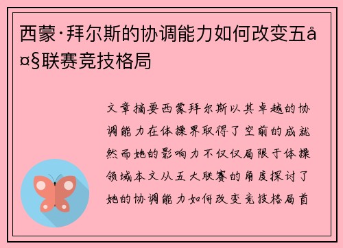 西蒙·拜尔斯的协调能力如何改变五大联赛竞技格局 西蒙·拜尔斯的协调能力如何改变五大联赛竞技格局