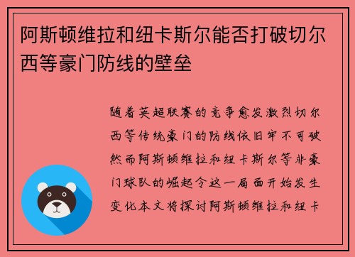 阿斯顿维拉和纽卡斯尔能否打破切尔西等豪门防线的壁垒 阿斯顿维拉和纽卡斯尔能否打破切尔西等豪门防线的壁垒