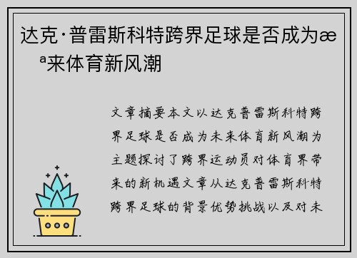 达克·普雷斯科特跨界足球是否成为未来体育新风潮 达克·普雷斯科特跨界足球是否成为未来体育新风潮