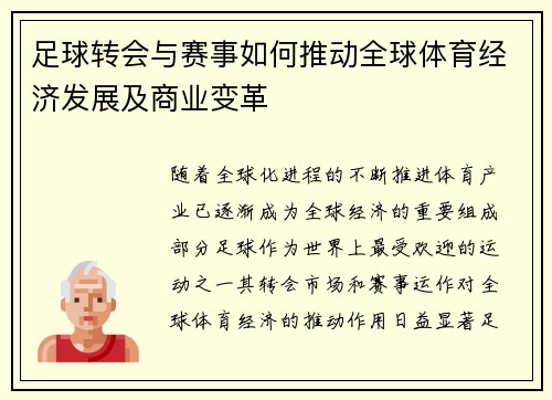 足球转会与赛事如何推动全球体育经济发展及商业变革 足球转会与赛事如何推动全球体育经济发展及商业变革