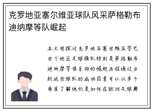 克罗地亚塞尔维亚球队风采萨格勒布迪纳摩等队崛起 克罗地亚塞尔维亚球队风采萨格勒布迪纳摩等队崛起