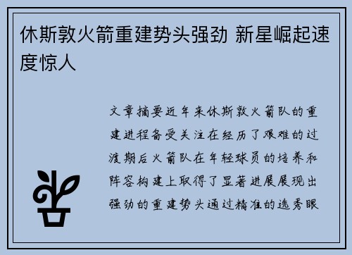 休斯敦火箭重建势头强劲 新星崛起速度惊人 休斯敦火箭重建势头强劲 新星崛起速度惊人