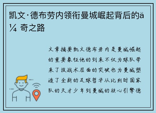 凯文·德布劳内领衔曼城崛起背后的传奇之路 凯文·德布劳内领衔曼城崛起背后的传奇之路