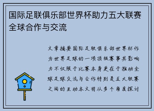国际足联俱乐部世界杯助力五大联赛全球合作与交流 国际足联俱乐部世界杯助力五大联赛全球合作与交流