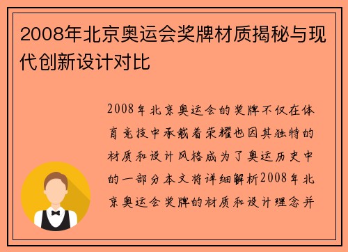 2008年北京奥运会奖牌材质揭秘与现代创新设计对比 2008年北京奥运会奖牌材质揭秘与现代创新设计对比