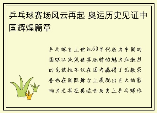 乒乓球赛场风云再起 奥运历史见证中国辉煌篇章 乒乓球赛场风云再起 奥运历史见证中国辉煌篇章