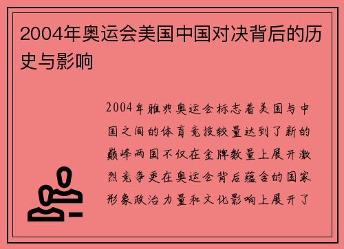 2004年奥运会美国中国对决背后的历史与影响 2004年奥运会美国中国对决背后的历史与影响