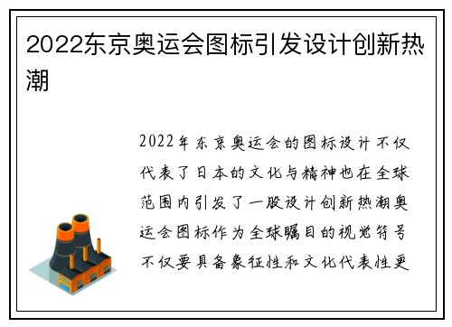 2022东京奥运会图标引发设计创新热潮 2022东京奥运会图标引发设计创新热潮