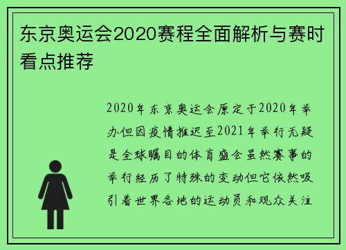 东京奥运会2020赛程全面解析与赛时看点推荐 东京奥运会2020赛程全面解析与赛时看点推荐