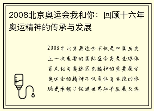 2008北京奥运会我和你:回顾十六年奥运精神的传承与发展 2008北京奥运会我和你:回顾十六年奥运精神的传承与发展
