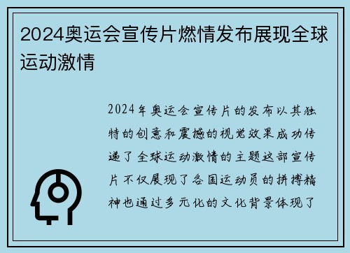 2024奥运会宣传片燃情发布展现全球运动激情 2024奥运会宣传片燃情发布展现全球运动激情