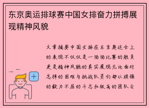 东京奥运排球赛中国女排奋力拼搏展现精神风貌 东京奥运排球赛中国女排奋力拼搏展现精神风貌