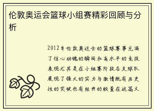 伦敦奥运会篮球小组赛精彩回顾与分析 伦敦奥运会篮球小组赛精彩回顾与分析
