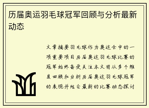 历届奥运羽毛球冠军回顾与分析最新动态 历届奥运羽毛球冠军回顾与分析最新动态