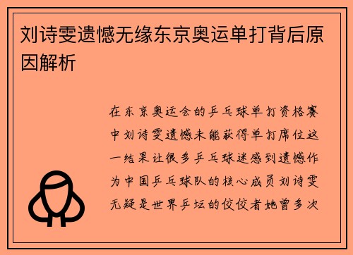 刘诗雯遗憾无缘东京奥运单打背后原因解析 刘诗雯遗憾无缘东京奥运单打背后原因解析