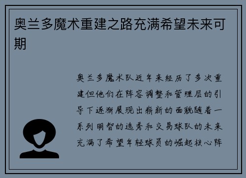 奥兰多魔术重建之路充满希望未来可期 奥兰多魔术重建之路充满希望未来可期