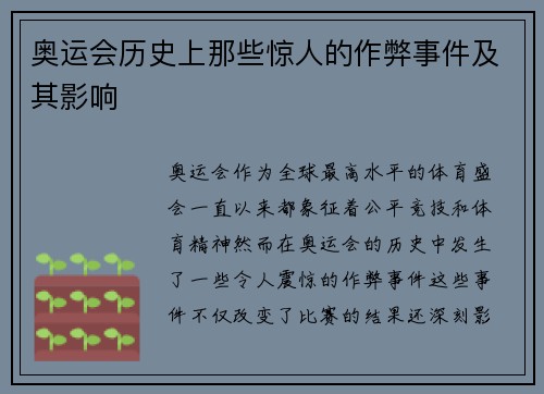 奥运会历史上那些惊人的作弊事件及其影响 奥运会历史上那些惊人的作弊事件及其影响