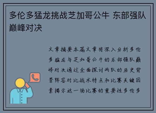 多伦多猛龙挑战芝加哥公牛 东部强队巅峰对决 多伦多猛龙挑战芝加哥公牛 东部强队巅峰对决