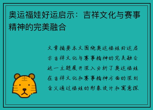 奥运福娃好运启示:吉祥文化与赛事精神的完美融合 奥运福娃好运启示:吉祥文化与赛事精神的完美融合
