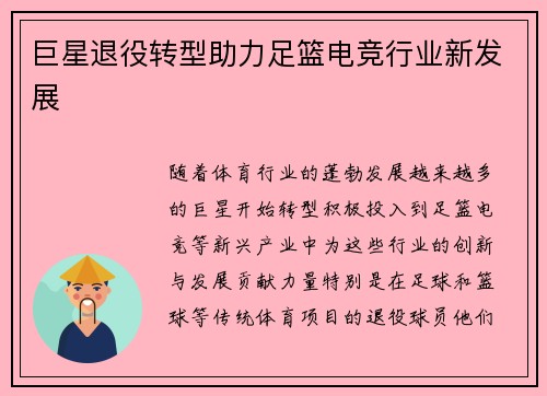 巨星退役转型助力足篮电竞行业新发展 巨星退役转型助力足篮电竞行业新发展