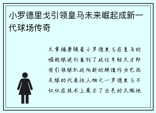 小罗德里戈引领皇马未来崛起成新一代球场传奇 小罗德里戈引领皇马未来崛起成新一代球场传奇