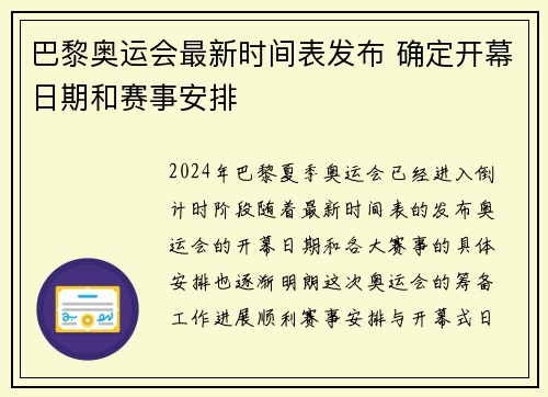 巴黎奥运会最新时间表发布 确定开幕日期和赛事安排 巴黎奥运会最新时间表发布 确定开幕日期和赛事安排