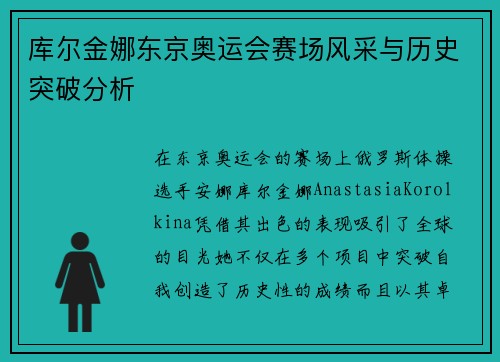 库尔金娜东京奥运会赛场风采与历史突破分析 库尔金娜东京奥运会赛场风采与历史突破分析