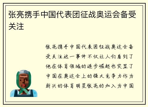张亮携手中国代表团征战奥运会备受关注 张亮携手中国代表团征战奥运会备受关注